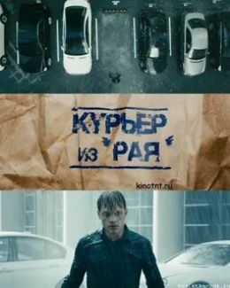 Курьер из «Рая»