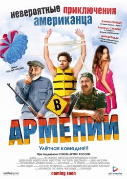 Невероятные приключения американца в Армении