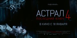 Астрал 4: Последний ключ