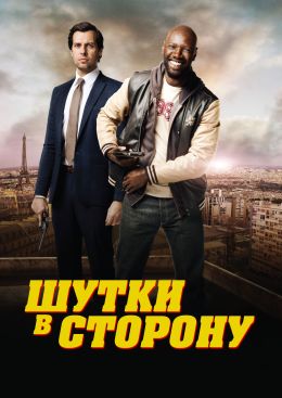 Шутки в сторону