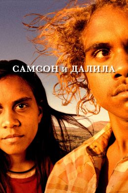 Самсон и Далила