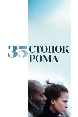 35 стопок рома