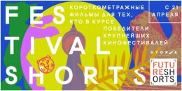 Альманах  «Festival shorts»