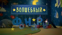 Волшебный фонарь