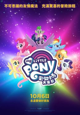 My Little Pony в кино