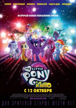 My Little Pony в кино