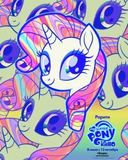 My Little Pony в кино