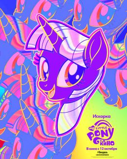 My Little Pony в кино