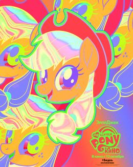 My Little Pony в кино