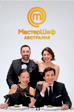 МастерШеф Австралия