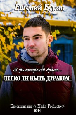 Легко ли быть дураком