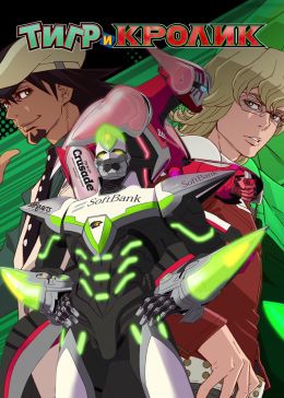 Тигр и Кролик