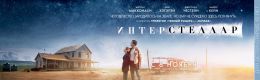 Интерстеллар