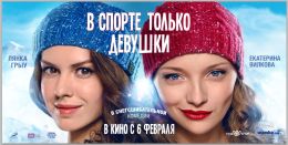 В спорте только девушки