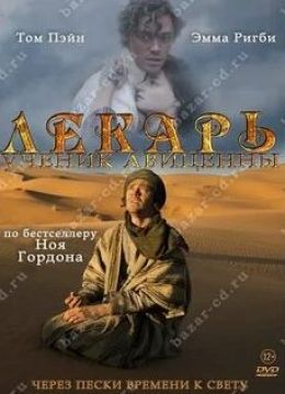 Лекарь: Ученик Авиценны