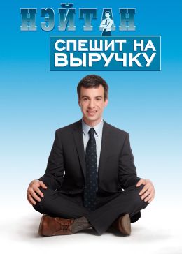 Нэйтан спешит на выручку