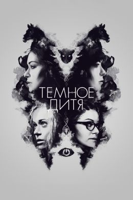 Темное дитя