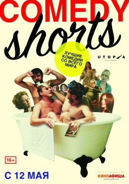 Альманах «Comedy Shorts»