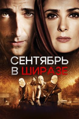 Сентябрь в Ширазе