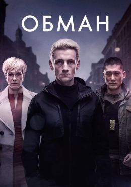 Обман