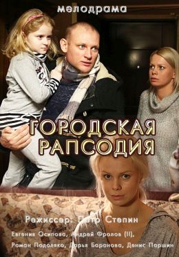 Городская рапсодия