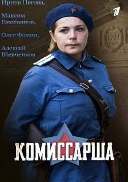 Комиссарша