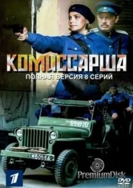 Комиссарша