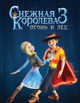 Снежная королева 3: Огонь и лед