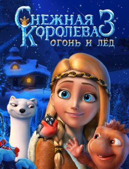 Снежная королева 3: Огонь и лед