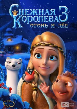 Снежная королева 3: Огонь и лед