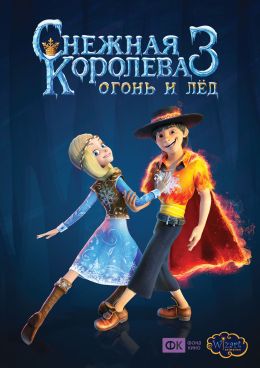 Снежная королева 3: Огонь и лед