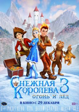 Снежная королева 3: Огонь и лед