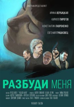 Разбуди меня