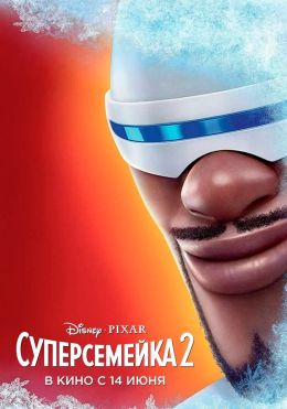 Суперсемейка 2