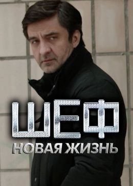 Шеф. Призраки прошлого