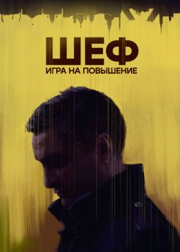 Шеф. Призраки прошлого