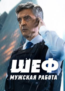 Шеф. Призраки прошлого