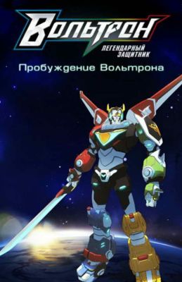 Вольтрон: Легендарный защитник