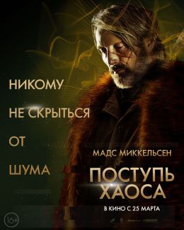 Поступь хаоса