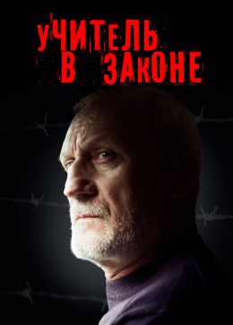 Учитель в законе 2