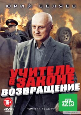 Учитель в законе. Возвращение