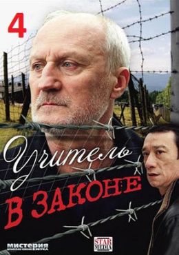 Учитель в законе 4