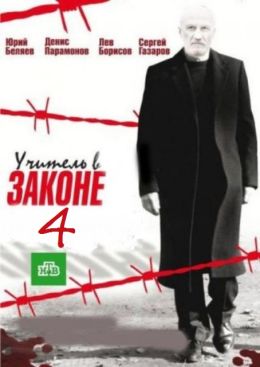 Учитель в законе. Схватка