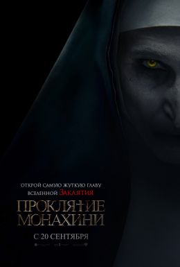 Проклятие монахини