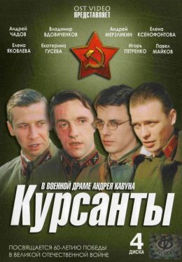 Курсанты