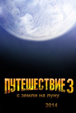 Путешествие 3: с Земли на Луну