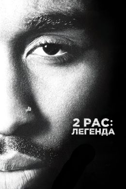 2pac: Легенда