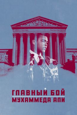 Самый главный бой Мухаммеда Али