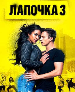 Лапочка 3