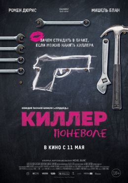 Киллер поневоле